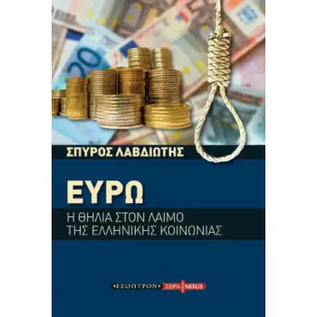 ΕΥΡΩ Η ΘΗΛΕΙΑ ΣΤΟ ΛΑΙΜΟ ΤΗΣ ΕΛΛΗΝΙΚΗΣ ΟΙΚΟΝΟΜΙΑΣ