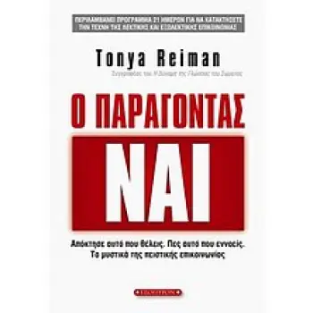 Ο ΠΑΡΑΓΟΝΤΑΣ