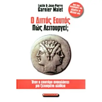 Ο ΔΙΤΤΟΣ ΕΑΥΤΟΣ ΠΩΣ ΛΕΙΤΟΥΡΓΕΙ; ΟΤΑΝ Η ΕΠΙΣΤΗΜΗ ΑΝΑΚΑΛΥΠΤΕΙ ΜΙΑ ΞΕΧΑΣΜΕΝΗ ΑΛΗΘΕΙΑ