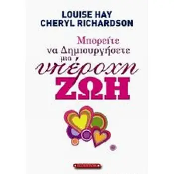 ΜΠΟΡΕΙΤΕ ΝΑ ΔΗΜΙΟΥΡΓΗΣΕΤΕ ΜΙΑ ΥΠΕΡΟΧΗ ΖΩΗ 1Η ΕΚΔΟΣΗ