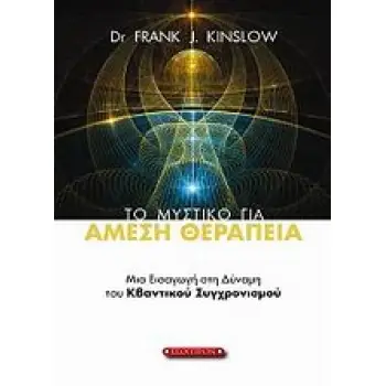 ΤΟ ΜΥΣΤΙΚΟ ΓΙΑ ΑΜΕΣΗ ΘΕΡΑΠΕΙΑ ΜΙΑ ΕΙΣΑΓΩΓΗ ΣΤΗ ΔΥΝΑΜΗ ΤΟΥ ΚΒΑΝΤΙΚΟΥ ΣΥΓΧΡΟΝΙΣΜΟΥ