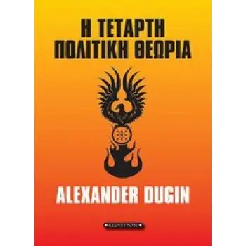 Η ΤΕΤΑΡΤΗ ΠΟΛΙΤΙΚΗ ΘΕΩΡΙΑ
