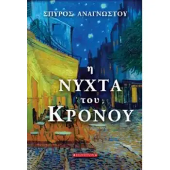 Η ΝΥΧΤΑ ΤΟΥ ΚΡΟΝΟΥ 1Η ΕΚΔΟΣΗ
