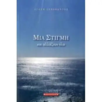 ΜΙΑ ΣΤΙΓΜΗ ΚΑΙ ΑΛΛΑΖΟΥΝ ΟΛΑ