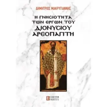 Η ΓΝΗΣΙΟΤΗΤΑ ΤΩΝ ΕΡΓΩΝ ΤΟΥ ΔΙΟΝΥΣΙΟΥ ΑΕΡΟΠΑΓΙΤΗ