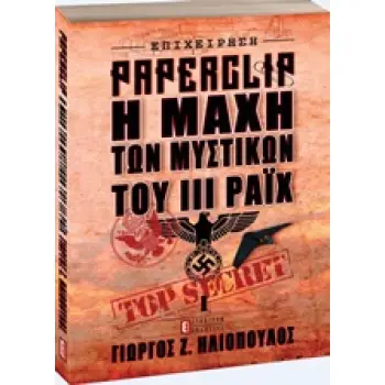 ΕΠΙΧΕΙΡΗΣΗ PAPERCLIP: Η ΜΑΧΗ ΤΩΝ ΜΥΣΤΙΚΩΝ ΤΟΥ ΙΙΙ ΡΑΙΧ