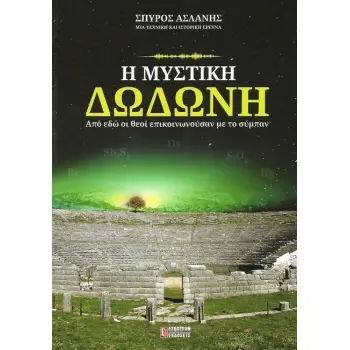 Η ΜΥΣΤΙΚΗ ΔΩΔΩΝΗ