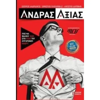 ΑΝΔΡΑΣ ΑΞΙΑΣ ΠΩΣ ΝΑ ΒΑΛΕΙΣ ΤΑΞΗ ΣΤΟ ΧΑΟΣ ΤΟΥ ΣΥΓΧΡΟΝΟΥ ΦΛΕΡΤ