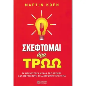 ΣΚΕΦΤΟΜΑΙ ΑΡΑ ΤΡΩΩ