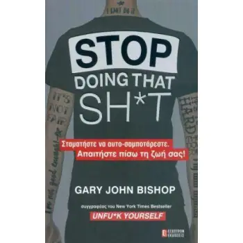 STOP DOING THAT SH*T ΣΤΑΜΑΤΗΣΤΕ ΝΑ ΑΥΤΟ-ΣΑΜΠΟΤΑΡΕΣΤΕ. ΑΠΑΙΤΗΣΤΕ ΠΙΣΩ ΤΗ ΖΩΗ ΣΑΣ!