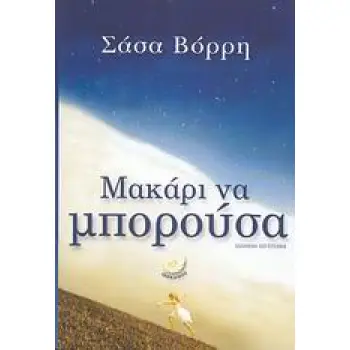 ΕΛΛΗΝΙΚΗ ΛΟΓΟΤΕΧΝΙΑ ΜΑΚΑΡΙ ΝΑ ΜΠΟΡΟΥΣΑ