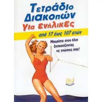 ΤΕΤΡΑΔΙΟ ΔΙΑΚΟΠΩΝ ΓΙΑ ΕΝΗΛΙΚΕΣ ΑΠΟ 17 ΕΩΣ 107 ΕΤΩΝ: ΜΑΥΡΙΣΤΕ ΣΤΟΝ ΗΛΙΟ ΞΕΣΚΟΝΙΖΟΝΤΑΣ ΤΙΣ ΓΝΩΣΕΙΣ ΣΑΣ