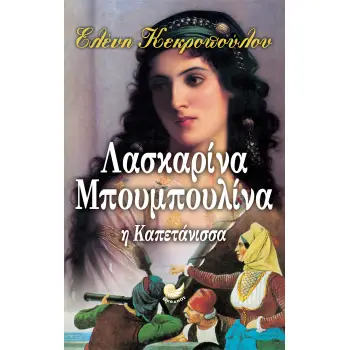 ΛΑΣΚΑΡΙΝΑ ΜΠΟΥΜΠΟΥΛΙΝΑ Η ΚΑΠΕΤΑΝΙΣΣΑ