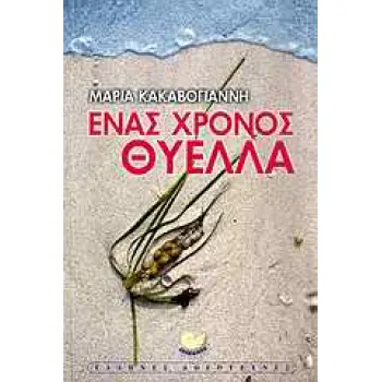 ΕΝΑΣ ΧΡΟΝΟΣ ΘΥΕΛΛΑ ΕΛΛΗΝΙΚΗ ΛΟΓΟΤΕΧΝΙΑ 1Η ΕΚΔΟΣΗ