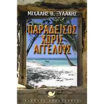 ΕΛΛΗΝΙΚΗ ΛΟΓΟΤΕΧΝΙΑ ΠΑΡΑΔΕΙΣΟΣ ΧΩΡΙΣ ΑΓΓΕΛΟΥΣ
