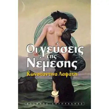 ΟΙ ΓΕΥΣΕΙΣ ΤΗΣ ΝΕΜΕΣΗΣ