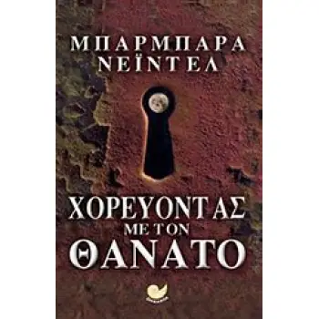 ΧΟΡΕΥΟΝΤΑΣ ΜΕ ΤΟ ΘΑΝΑΤΟ