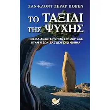 ΜΕΤΑΦΥΣΙΚΟ ΜΥΘΙΣΤΟΡΗΜΑ ΤΟ ΤΑΞΙΔΙ ΤΗΣ ΨΥΧΗΣ ΠΩΣ ΝΑ ΔΩΣΕΤΕ ΝΟΗΜΑ ΣΤΗ ΖΩΗ ΣΑΣ ΟΤΑΝ Η ΖΩΗ ΣΑΣ ΔΕΝ ΕΧΕΙ ΝΟΗΜΑ