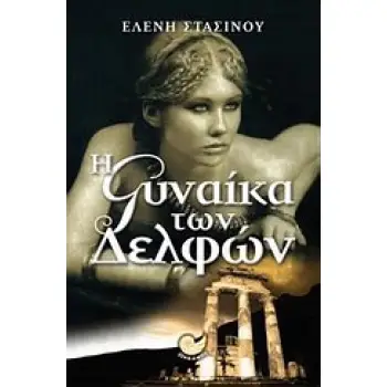 ΕΛΛΗΝΙΚΗ ΠΕΖΟΓΡΑΦΙΑ Η ΓΥΝΑΙΚΑ ΤΩΝ ΔΕΛΦΩΝ ΒΙΟΣ ΚΑΙ ΠΟΛΙΤΕΙΑ ΤΗΣ ΠΗΓΗΣ ΚΟΝΤΟΛΕΟ