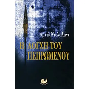Η ΛΟΓΧΗ ΤΟΥ ΠΕΠΡΩΜΕΝΟΥ