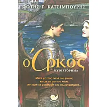 ΕΛΛΗΝΙΚΗ ΠΕΖΟΓΡΑΦΙΑ Ο ΟΡΚΟΣ ΜΥΘΙΣΤΟΡΗΜΑ: ΒΑΣΙΣΜΕΝΟ ΣΤΗΝ ΠΑΡΑΛΟΓΗ ΤΟΥ ΝΕΚΡΟΥ ΑΔΕΡΦΟΥ