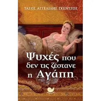 ΨΥΧΕΣ ΠΟΥ ΔΕΝ ΤΙΣ ΖΕΣΤΑΝΕ Η ΑΓΑΠΗ