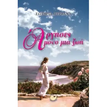 ΑΡΓΗΣΕΣ ΜΟΝΟ ΜΙΑ ΖΩΗ ΕΛΛΗΝΙΚΗ ΠΕΖΟΓΡΑΦΙΑ 1Η ΕΚΔΟΣΗ