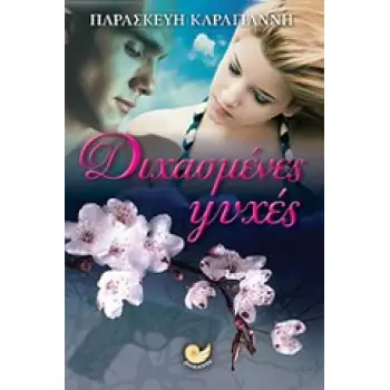 ΔΙΧΑΣΜΕΝΕΣ ΨΥΧΕΣ