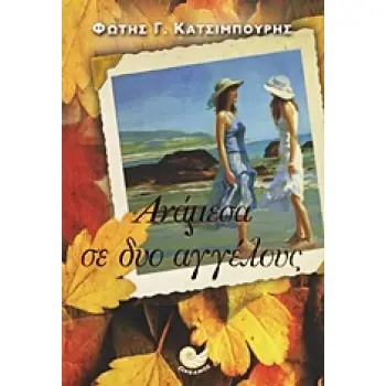 ΕΛΛΗΝΙΚΗ ΠΕΖΟΓΡΑΦΙΑ ΑΝΑΜΕΣΑ ΣΕ ΔΥΟ ΑΓΓΕΛΟΥΣ