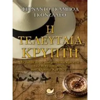 Η ΤΕΛΕΥΤΑΙΑ ΚΡΥΠΤΗ ΞΕΧΑΣΜΕΝΟ ΣΕ ΜΙΑ ΜΥΣΤΙΚΗ ΚΡΥΠΤΗ, ΤΟ ΕΠΙΠΕΔΟΣΦΑΙΡΙΟ ΤΟΥ ΑΒΡΑΑΜ ΚΡΕΣΚΕΣ...: ΜΥΘΙΣΤΟΡΗΜΑ ΘΡΙΛΕΡ