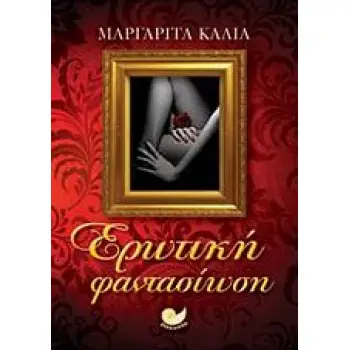 ΕΡΩΤΙΚΗ ΦΑΝΤΑΣΙΩΣΗ