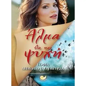 ΑΛΜΑ ΘΑ ΠΕΙ ΨΥΧΗ