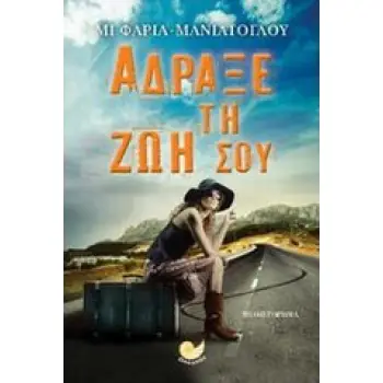 ΑΔΡΑΞΕ ΤΗ ΖΩΗ ΣΟΥ