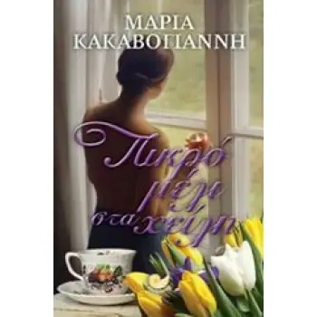 ΕΛΛΗΝΙΚΗ ΠΕΖΟΓΡΑΦΙΑ ΠΙΚΡΟ ΜΕΛΙ ΣΤΑ ΧΕΙΛΗ