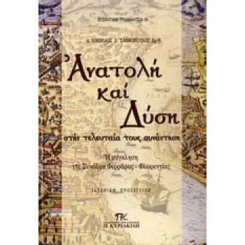 ΑΝΑΤΟΛΗ ΚΑΙ ΔΥΣΗ ΣΤΗΝ ΤΕΛΕΥΤΑΙΑ ΤΟΥΣ ΣΥΝΑΝΤΗΣΗ