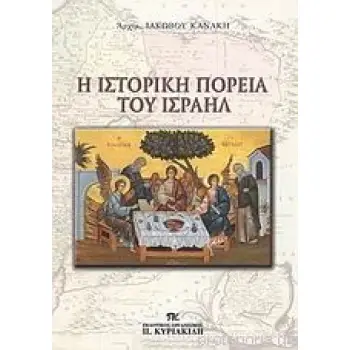 Η ΙΣΤΟΡΙΚΗ ΠΟΡΕΙΑ ΤΟΥ ΙΣΡΑΗΛ