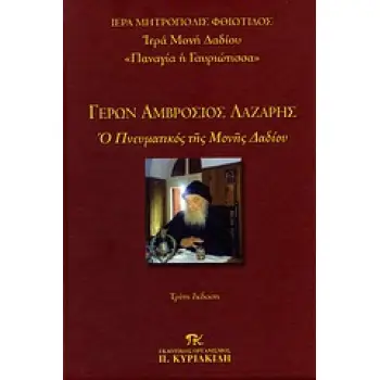 ΓΕΡΩΝ ΑΜΒΡΟΣΙΟΣ ΛΑΖΑΡΗΣ Ο ΠΝΕΥΜΑΤΙΚΟΣ ΤΗΣ ΜΟΝΗΣ ΔΑΔΙΟΥ