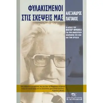ΦΥΛΑΚΙΣΜΕΝΟΙ ΣΤΙΣ ΣΚΕΨΕΙΣ ΜΑΣ ΟΙ ΑΡΧΕΣ ΤΟΥ ΒΙΚΤΩΡ ΦΡΑΝΚΛ ΓΙΑ ΤΗΝ ΑΝΑΖΗΤΗΣΗ ΝΟΗΜΑΤΟΣ ΣΤΗ ΖΩΗ ΚΑΙ ΤΗΝ ΕΡΓΑΣΙΑ