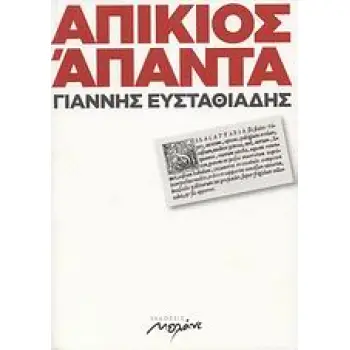 ΑΠΙΚΙΟΣ ΑΠΑΝΤΑ