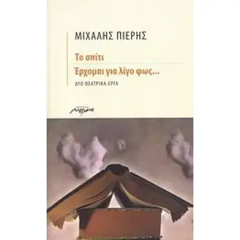 ΤΟ ΣΠΙΤΙ. ΕΡΧΟΜΑΙ ΓΙΑ ΛΙΓΟ ΦΩΣ... ΔΥΟ ΘΕΑΤΡΙΚΑ ΕΡΓΑ