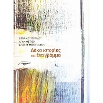 ΔΕΚΑ ΙΣΤΟΡΙΕΣ ΚΑΙ ΕΝΑ ΓΡΑΜΜΑ