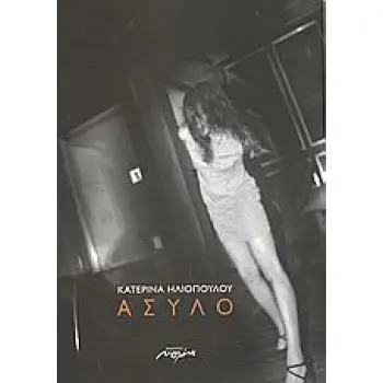 ΑΣΥΛΟ