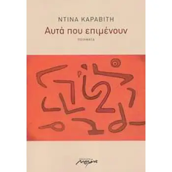 ΑΥΤΑ ΠΟΥ ΕΠΙΜΕΝΟΥΝ ΠΟΙΗΜΑΤΑ
