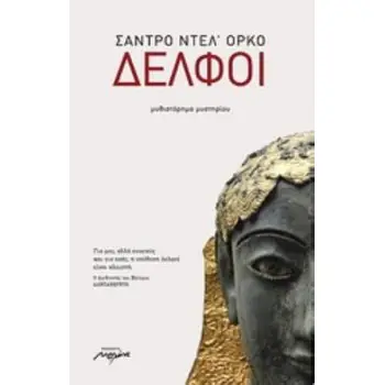 ΔΕΛΦΟΙ ΜΥΘΙΣΤΟΡΗΜΑ ΜΥΣΤΗΡΙΟΥ