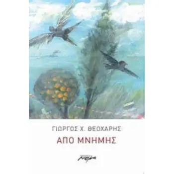 ΑΠΟ ΜΝΗΜΗΣ ΠΟΙΗΣΗ