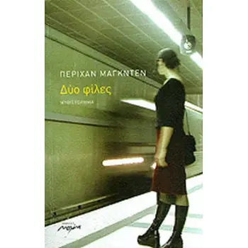 ΔΥΟ ΦΙΛΕΣ ΜΥΘΙΣΤΟΡΗΜΑ
