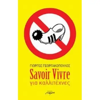 SAVOIR VIVRE ΓΙΑ ΚΑΛΛΙΤΕΧΝΕΣ
