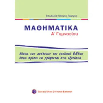 ΒΙΒΛΙΑ ΓΙΑ ΤΟ ΓΥΜΝΑΣΙΟ ΜΑΘΗΜΑΤΙΚΑ Α΄ ΓΥΜΝΑΣΙΟΥ ΛΥΣΕΙΣ ΤΩΝ ΑΣΚΗΣΕΩΝ ΤΟΥ ΣΧΟΛΙΚΟΥ ΒΙΒΛΙΟΥ ΟΠΩΣ ΠΡΕΠΕΙ ΝΑ ΓΡΑΦΟΝΤΑΙ ΣΤΙΣ ΕΞΕΤΑΣΕΙΣ