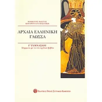 ΒΙΒΛΙΑ ΓΙΑ ΤΟ ΓΥΜΝΑΣΙΟ ΑΡΧΑΙΑ ΕΛΛΗΝΙΚΗ ΓΛΩΣΣΑ Γ΄ ΓΥΜΝΑΣΙΟΥ ΣΥΜΦΩΝΑ ΜΕ ΤΟ ΝΕΟ ΣΧΟΛΙΚΟ ΒΙΒΛΙΟ