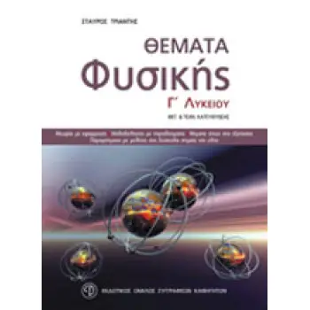 ΘΕΜΑΤΑ ΦΥΣΙΚΗΣ Γ΄ ΛΥΚΕΙΟΥ ΕΝΘΕΤΟ ΜΕ ΤΙΣ ΑΠΑΝΤΗΣΕΙΣ ΤΟΥ ΒΙΒΛΙΟΥ. ΘΕΤΙΚΗΣ ΚΑΙ ΤΕΧΝΟΛΟΓΙΚΗΣ ΚΑΤΕΥΘΥΝΣΗΣ